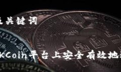 ### 及关键词如何在OKCoin平台上安全有效地进行充