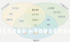 以太坊ETH钱包长度解析：如何理解与管理你的以