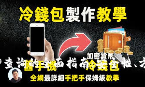  冷钱包登录IP查询的全面指南：安全性、方法与注意事项