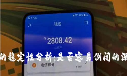 冷钱包的稳定性分析：是否容易倒闭的深度探讨