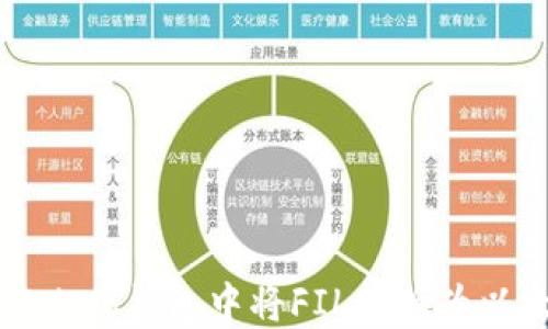 
如何在imToken钱包中将FIL转换为以太坊（ETH）