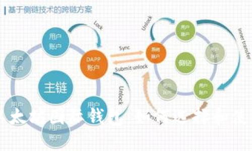 以太坊国际钱包：如何选择和使用