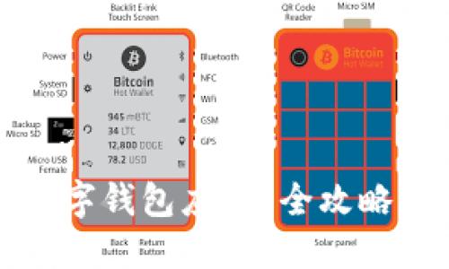 如何下载数字钱包应用？全攻略及相关信息