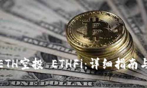 如何成功申领ETH空投 ETHFi：详细指南与常见问题解答