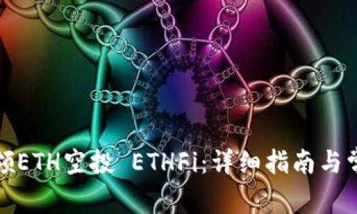 如何成功申领ETH空投 ETHFi：详细指南与常见问题解答