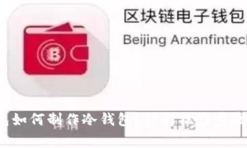  比特派钱包如何制作冷钱包？详解操作步骤与注意事项