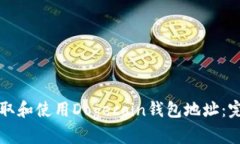 如何获取和使用Dogecoin钱包地址：完整指南