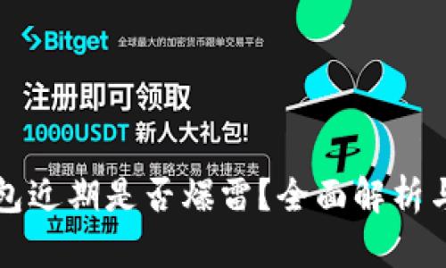 比特派钱包近期是否爆雷？全面解析与用户指南