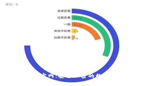 火币冷钱包app下载官网：安全加密的数字资产存储解决方案