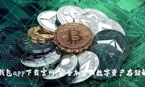 火币冷钱包app下载官网：安全加密的数字资产存储解决方案