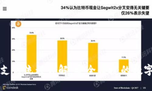 比特币冷钱包支付流程详解：安全便捷的数字货币交易方式