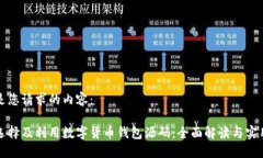 以下是您请求的内容：如何选择及利用数字货币