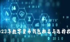 2023年数字货币钱包排名与选择指南