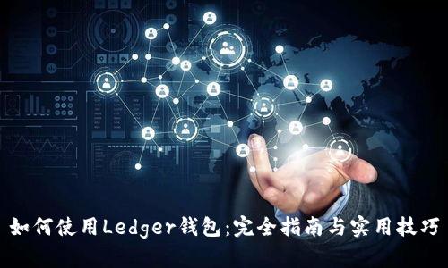 如何使用Ledger钱包：完全指南与实用技巧