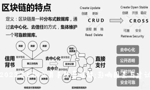 2023年ETH交易手续费详解：影响因素与建议