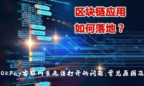 如何解决OKPay客服网页无法打开的问题：常见原因及解决方案