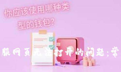 如何解决OKPay客服网页无法打开的问题：常见原因及解决方案