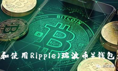 如何下载和使用Ripple（瑞波币）钱包：全面指南