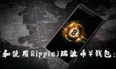 如何下载和使用Ripple（瑞波币）钱包：全面指南