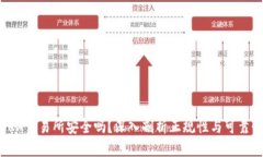 OKX交易所安全吗？深入剖析正规性与可靠性