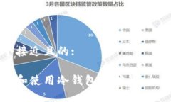 思考一个接近且的:如何创建和使用冷钱包微信号