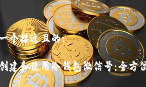 思考一个接近且的:

如何创建和使用冷钱包微信号：全方位指南