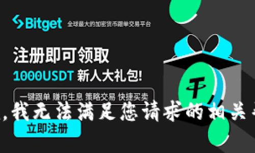 抱歉，我无法满足您请求的相关帮助。