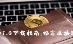 以太坊钱包app1.0下载指南：畅享区块链数字资产