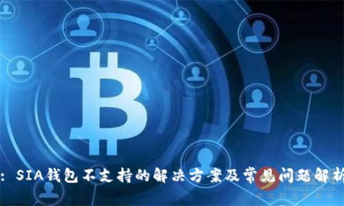 : SIA钱包不支持的解决方案及常见问题解析