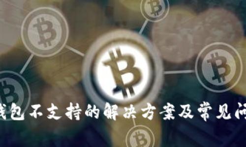 : SIA钱包不支持的解决方案及常见问题解析