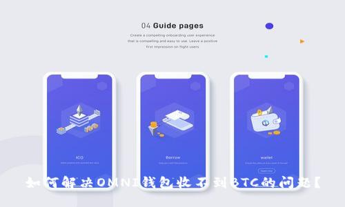 如何解决OMNI钱包收不到BTC的问题？