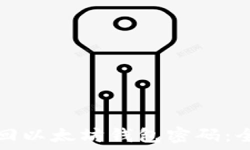  

如何找回以太坊钱包密码：全面指南