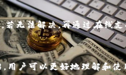   
  适合新手的Gcoin钱包全面指南：安全使用技巧与常见问题解答 / 

关键词  
 guanjianci Gcoin钱包, 数字货币, 钱包安全, 区块链技术 /guanjianci 

内容主体大纲  
1. 引言  
   - 介绍Gcoin钱包的背景和重要性  
   - 数字货币的兴起与钱包的作用  

2. Gcoin钱包的基础知识  
   - Gcoin钱包是什么？  
   - Gcoin的主要功能和优势  
   - 钱包类型的比较（热钱包vs冷钱包）  

3. 如何创建和管理Gcoin钱包  
   - 创建Gcoin钱包的步骤  
   - 钱包管理的注意事项  
   - 如何备份和恢复钱包  

4. Gcoin钱包的安全使用技巧  
   - 安全设置（如双因素认证）  
   - 常见安全隐患与防范措施  
   - 避免网络钓鱼和其他诈骗手法  

5. Gcoin的市场动态及应用场景  
   - Gcoin在市场中的地位  
   - 如何使用Gcoin进行交易  
   - Gcoin的未来发展前景  

6. 常见问题解答  
   - Q1: Gcoin钱包安全吗？  
   - Q2: 如何防止Gcoin钱包被盗？  
   - Q3: Gcoin钱包的交易费用是多少？  
   - Q4: 如何恢复遗失的Gcoin钱包？  
   - Q5: Gcoin与其他数字货币钱包的区别是什么？  
   - Q6: Gcoin的客户支持如何？  

7. 结论  
   - 总结Gcoin钱包的重要性  
   - 对新用户的建议  

---

### 1. 引言

在数字货币快速发展的今天，Gcoin钱包作为新兴的数字资产管理工具，逐渐进入了大众的视野。Gcoin不仅方便用户存储和管理其数字资产，同时也提供了安全交易的保障。本文将全面解析Gcoin钱包的使用方法、安全措施及其在市场中的地位。

### 2. Gcoin钱包的基础知识

#### Gcoin钱包是什么？

Gcoin钱包是一款专用于存储和管理Gcoin的数字货币钱包。用户可以通过Gcoin钱包发送、接收及管理Gcoin，适合个人及企业使用。钱包依据区块链技术，确保用户资产的安全性和交易的匿名性。

#### Gcoin的主要功能和优势

Gcoin钱包提供了多种功能，包括但不限于资源网转账、实时交易数据查看、交易历史追踪等。其优势在于简化了用户的操作流程并具备较高的安全性。此外，Gcoin钱包具有良好的用户体验，设计上更贴合用户需求。

#### 钱包类型的比较（热钱包vs冷钱包）

数字货币钱包主要分为热钱包和冷钱包。热钱包是指在线钱包，方便快捷，但相对安全性较低；冷钱包则是离线存储，安全性更高，但使用上可能不够便利。用户在选择Gcoin钱包时，应根据自己的需求权衡选择。

### 3. 如何创建和管理Gcoin钱包

#### 创建Gcoin钱包的步骤

创建Gcoin钱包的过程中，用户需要下载Gcoin官方客户端或访问其官方网站。接下来的步骤包括注册账户、设置安全密码、备份助记词等。创建时务必保持环境安全，避免信息泄露。

#### 钱包管理的注意事项

钱包管理包含对私钥的保护、定期备份以及保持软件更新等。用户需时刻关注钱包的安全动态，及时处理任何异常情况，确保资金的安全。

#### 如何备份和恢复钱包

备份钱包是确保资产安全的重要措施，用户应定期导出私钥和助记词。在恢复钱包时，用户可以依靠备份数据进行资产的找回，确保无风险陷入资产丢失的境地。

### 4. Gcoin钱包的安全使用技巧

#### 安全设置（如双因素认证）

使用Gcoin钱包时，用户应设置双因素认证，以增加账户的安全性。双因素认证则是通过手机消息或其他认证方式来验证用户身份，降低网站入侵的风险。

#### 常见安全隐患与防范措施

在使用Gcoin钱包中，常见的安全隐患包括网络钓鱼、恶意软件等。用户要提高警惕，确保使用官方网站并定期更换密码，以降低被攻击的风险。

#### 避免网络钓鱼和其他诈骗手法

网络钓鱼是一种常见的诈骗手法，攻击者通过伪造链接引诱用户输入私密信息。用户可通过防范措施，比如仔细检查链接、使用安全软件等，避免成为诈骗的受害者。

### 5. Gcoin的市场动态及应用场景

#### Gcoin在市场中的地位

随着数字货币的繁荣，Gcoin在各大交易市场获得了越来越多的关注，逐渐成为新兴的货币选择。了解其市场动向对于用户进行投资决策至关重要。

#### 如何使用Gcoin进行交易

用户可以借助Gcoin钱包进行日常的资金转账和购买商品。Gcoin在一些在线商店和平台上也逐渐得以应用，方便用户实现便捷支付。

#### Gcoin的未来发展前景

随着区块链技术的不断完善和数字货币的接受度提高，Gcoin未来或将迎来更大的发展机会。投资者需关注市场变化并适时调整策略，抓住发展机遇。

### 6. 常见问题解答

#### Q1: Gcoin钱包安全吗？

Gcoin钱包的安全性主要依赖于其安全协议、用户自身的管理及设置。用户可以通过启用双因素认证和定期更换密码来增强账户的安全性。同时，选择可靠的网络环境进行交易和操作会大大降低网络攻击的风险。

#### Q2: 如何防止Gcoin钱包被盗？

为了防止Gcoin钱包被盗，用户首先要确保使用复杂且唯一的密码，并启用双因素认证。同时，避免在公共Wi-Fi环境下进行交易，定期监控账户活动，一旦发现异常及时采取措施。此外，定期更新钱包软件，以修复任何潜在的安全漏洞。

#### Q3: Gcoin钱包的交易费用是多少？

Gcoin钱包的交易费用通常由网络状况、交易量和交易复杂度决定。用户可以在进行交易前查看当前的网络费用，并合理设置交易费用，避免高额的冲突费用。在某些情况下，平台可能会设置固定的基础费用，用户需提前了解相关政策。

#### Q4: 如何恢复遗失的Gcoin钱包？

如果用户遗失了Gcoin钱包，可以通过助记词或备份的私钥来恢复。用户在创建钱包时，通常会生成一组助记词，务必妥善保管。一旦丢失，可以在官方客户端中选择“恢复钱包”，输入正确的助记词，便可找回资产。

#### Q5: Gcoin与其他数字货币钱包的区别是什么？

Gcoin钱包相较于其他数字货币钱包，主要的区别在于对Gcoin的专注性，其界面和操作方便性都适合新手用户。此外，在交易安全性和用户隐私保护上，Gcoin钱包也有所加强，以保证用户体验。

#### Q6: Gcoin的客户支持如何？

Gcoin提供多种客户支持渠道，包括在线客服、用户社区以及FAQ板块。用户在使用过程中如遇到问题，建议先查阅FAQs，若无法解决，再通过在线支持请求帮助。Gcoin团队通常会在短时间内给予反馈，确保用户的问题能得到及时解决。

### 7. 结论

无论是刚入门的用户还是已有经验的投资者，Gcoin钱包都为数字资产的管理提供了良好的选择。通过本文的全面介绍，用户可以更好地理解和使用Gcoin钱包，为数字资产的安全和投资奠定基础。在未来的发展中，用户应持续关注市场动态，保持资产的安全与增长。