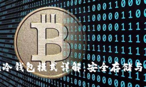 imToken冷钱包模式详解：安全存储与使用指南