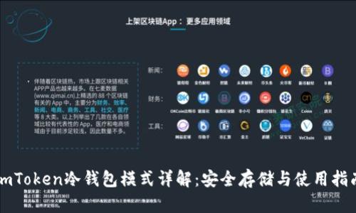 imToken冷钱包模式详解：安全存储与使用指南