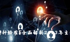 数字钱包哪种好用？全面解析2023年主流数字钱包