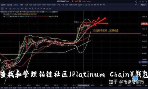 如何查找和管理铂链社区（Platinum Chain）钱包地址