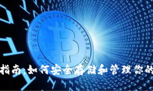 VeChain钱包指南：如何安全存储和管理你的VeChain资产