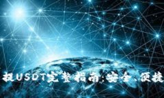 冷钱包提USDT完整指南：安全、便捷的方法