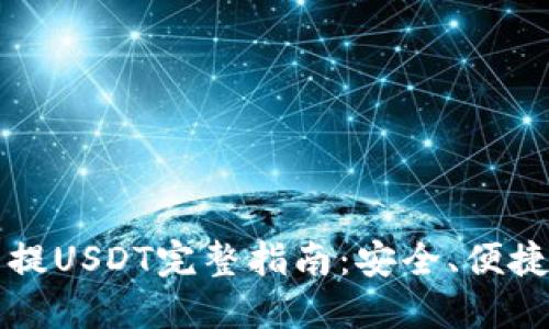 冷钱包提USDT完整指南：安全、便捷的方法