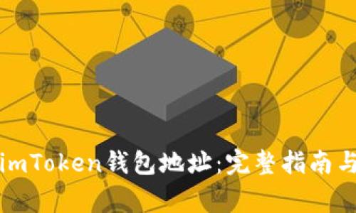 如何查询imToken钱包地址：完整指南与常见问题