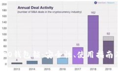 全面解析NEO钱包锁：安全性、使用指南及常见问