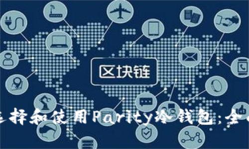 如何选择和使用Parity冷钱包：全面指南