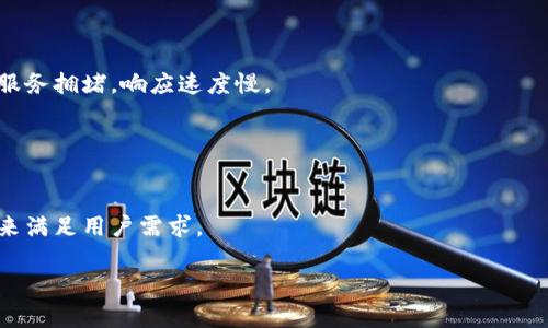 全面解析比特比钱包：功能、优缺点及使用技巧/
比特比钱包,加密货币钱包,比特币存储,区块链技术/guanjianci

## 内容主体大纲

1. **引言**
    - 比特比钱包的介绍
    - 选择加密货币钱包的重要性

2. **比特比钱包的功能**
    - 钱包类型（热钱包 vs. 冷钱包）
    - 支持的 cryptocurrencies
    - 安全性功能
    - 用户界面和易用性

3. **比特比钱包的优缺点**
    - 优点
        - 安全性
        - 方便性
        - 多重签名
        - 设备兼容性
    - 缺点
        - 可能的技术问题
        - 用户支持问题
        - 隐私问题

4. **如何使用比特比钱包**
    - 创建钱包的步骤
    - 备份和恢复钱包
    - 轉账和收款的操作
    - 安全提示

5. **比特比钱包的未来发展**
    - 潜在的新功能
    - 合作与集成
    - 市场趋势

6. **常见问题解答**
    - Q1: 比特比钱包的安全性有多高？
    - Q2: 我可以在比特比钱包中存储哪些类型的加密货币？
    - Q3: 比特比钱包使用中遇到问题该如何解决？
    - Q4: 如何最大化地保护我的比特比钱包？
    - Q5: 比特比钱包是否收取交易费用？
    - Q6: 比特比钱包的用户反馈如何？

## 详细内容

### 引言

比特比钱包是一款受到广泛欢迎的数字资产存储工具。随着加密货币越来越受到关注，选择一个合适的钱包来保存这些资产变得至关重要。无论是初学者还是专业投资者，都应了解各种钱包的功能和安全性。

### 比特比钱包的功能

比特比钱包的设计理念是为用户提供一个简单、安全的存储方式。它支持多种类型的wallet，包括热钱包（在线钱包）和冷钱包（离线钱包）。此外，它还支持多种加密货币，使得用户可以在一个平台上管理不同的资产。

#### 钱包类型

在讨论比特比钱包的功能时，首先需要了解热钱包和冷钱包的区别。热钱包提供更为便捷的访问，但相对来说安全性较低。而冷钱包则通过离线存储提供更高的安全性，适合长时间持有的投资者。

#### 支持的 cryptocurrencies

比特比钱包支持多种加密货币，包括比特币（BTC）、以太坊（ETH）、莱特币（LTC）等主流币种。这一特点吸引了不少投资者，因为用户无需在多个钱包之间进行切换。

#### 安全性功能

安全性是比特比钱包的重点关注点。它提供多重签名功能和2FA（二步验证），确保即使在面临攻击时，用户的资产也能得到保护。

#### 用户界面和易用性

在用户界面方面，比特比钱包采用的设计，便于新手快速上手。用户可以轻松地进行转账、收款和查看资产等操作。

### 比特比钱包的优缺点

#### 优点

比特比钱包以其诸多优点脱颖而出。首先是安全性。它提供强大的加密技术，保障用户的数字资产安全。此外，方便性也是其一大亮点，用户可以快速完成交易。再者，多重签名功能，确保了更高的安全性，降低了单点故障风险。而且，比特比钱包支持多种设备，包括桌面和移动设备，用户可以随时随地访问他们的资产。

#### 缺点

然而，无论是哪种产品，都有其不足之处。比特比钱包在技术上可能会遇到一些问题，用户在使用过程中可能会遇到故障。此外，用户支持的问题也时常被提及，尤其是在高峰期，响应时间会比较长。最后，隐私问题也是人们考虑的重要因素，尤其是在信息泄露日益严重的当今社会。

### 如何使用比特比钱包

#### 创建钱包的步骤

使用比特比钱包的第一步是创建一个新钱包。用户需要下载比特比钱包应用，然后按照提示进行设置。这通常包括创建一个强密码，保护私钥，以及进行手机验证。

#### 备份和恢复钱包

备份是确保用户资产安全的重要步骤。比特比钱包会生成一组恢复助记词，用户必须妥善保存。这些助记词将在需要恢复钱包时使用。

#### 轉账和收款的操作

进行转账或收款非常简单，用户只需输入收款地址和金额，系统会自动计算交易费用。完成后，用户可以在交易记录中查看所有的交易详情。

#### 安全提示

使用比特比钱包时，用户应始终关注安全。在连接公共Wi-Fi网络时，避免进行重大交易，尽可能使用虚拟私人网络（VPN）。另外，二步验证（2FA）与多重签名功能可以大大增加安全性。

### 比特比钱包的未来发展

比特比钱包的未来发展潜力巨大。随着区块链技术的不断发展，钱包的功能也将丰富，用户体验将逐渐增强。

#### 潜在的新功能

未来，比特比钱包可能会引入更多的自动化功能，比如智能合约的集成和更高效的资产交换功能。

#### 合作与集成

与此同时，与更多商业平台的合作与集成也会成为发展方向。未来的比特比钱包可能会与电商平台、企业服务平台紧密结合，为用户提供更便捷的服务。

#### 市场趋势

可以预见，加密市场将继续增长，越来越多的用户将选择安全的钱包来存储他们的资产。而比特比钱包在未来市场的潜力非常大。

### 常见问题解答

#### Q1: 比特比钱包的安全性有多高？

##### 安全性评估

比特比钱包的安全性
比特比钱包的设计宗旨是提升用户的安全体验。它采用行业标准的加密技术，所有的私钥都在本地存储，而非在服务器上。这样，即使钱包服务遭到攻击，用户的资产也不会轻易被盗取。此外，比特比钱包支持两步验证，增加了额外的保护层。

##### 安全实践

用户的安全责任
除了平台的安全措施，用户自身也需采取一些防护措施，比如使用强密码、定期更改密码以及定期备份钱包。同时，避免在不安全的网络环境下进行交易，在连接公共或不可信的Wi-Fi时要特别谨慎。

#### Q2: 我可以在比特比钱包中存储哪些类型的加密货币？

##### 支持的货币种类

多币种支持
比特比钱包不仅支持比特币（BTC），还兼容多种主流加密货币，包括以太坊（ETH）、莱特币（LTC）、瑞波币（XRP）等。这一特点为用户提供了灵活性，使他们能够在一个平台上管理不同的数字资产。

##### 添加新币种的计划

不断扩大的支持列表
比特比钱包团队也在不断努力，计划将更多新的加密货币加入支持列表，以满足用户日益增长的需求。用户可以关注官方渠道以获取最新的支持币种信息。

#### Q3: 比特比钱包使用中遇到问题该如何解决？

##### 常见问题及解决方案

问题排查
用户在使用比特比钱包时可能会遇到一些常见问题，比如无法转账、账户无法登录等。遇到这些问题后，用户首先应检查网络连接是否正常，以及是否输入了正确的账户信息。如果问题依旧，用户可以尝试重启应用，或者清除缓存。

##### 客服支持

联系客户支持
如果以上方法仍无法解决问题，建议用户联系比特比钱包的客户支持团队。用户可以通过邮件、社交媒体或官方网站进行联络。通常情况下，客服会在24小时内回复。

#### Q4: 如何最大化地保护我的比特比钱包？

##### 提高安全性的策略

安全策略
为了最大化地保护比特比钱包，用户可以采取多种策略。例如，使用冷钱包存储长期资产；定期更新钱包密码；启用两步验证；并时常保持软件更新，以修补漏洞。

##### 教育自己

了解安全风险
用户还应不断学习关于网络安全的知识，确保能够识别钓鱼网站及其他安全威胁。常常查看支持文档和帮助指南，了解如何保护个人信息和资金安全。

#### Q5: 比特比钱包是否收取交易费用？

交易费用结构
比特比钱包在进行交易时，会收取一定的手续费。这笔费用通常与网络拥堵程度以及所转账金额有关。用户在发送资产时，系统会自动计算并显示相关费用，用户可以选择支付的费用等级，以加快或延缓交易确认。一般来说，手续费越高，交易确认速度越快。

用户反馈
用户对于交易费用的反馈差别较大，有的用户认为手续费在合理范围内，而有的用户则希望能够进一步降低。这也是未来比特比钱包需要改进的方向之一。

#### Q6: 比特比钱包的用户反馈如何？

##### 用户评价

用户评价
比特比钱包在各大应用商店的评价普遍良好，许多用户表示使用方便、界面友好，基本功能能满足日常需求。但也有用户反映在高峰期服务拥堵，响应速度慢。

##### 开发不断迭代

团队反馈与迭代
比特比钱包团队会定期收集用户反馈，着力进行功能与用户体验改善。他们经常更新程序，以解决用户反馈的问题，并不断推出新功能来满足用户需求。

以上内容挤满了比特比钱包各个方面的信息，若将这些整理为一篇完整的文章，将能够为读者提供非常全面的了解。