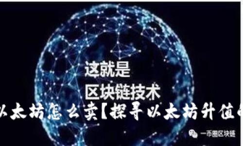 钱包里的以太坊怎么卖？探寻以太坊升值的最佳策略