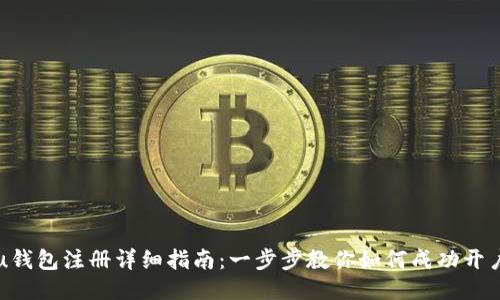 u钱包注册详细指南：一步步教你如何成功开户