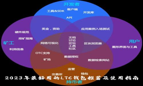 2023年最好用的LTC钱包推荐及使用指南