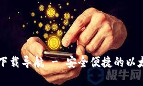 以太经典钱包下载导航 - 安全便捷的以太经典存储方案