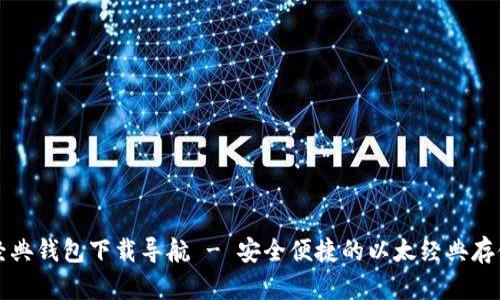 以太经典钱包下载导航 - 安全便捷的以太经典存储方案