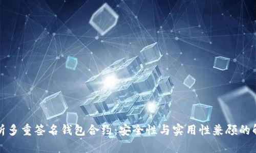 全面解析多重签名钱包合约：安全性与实用性兼顾的解决方案